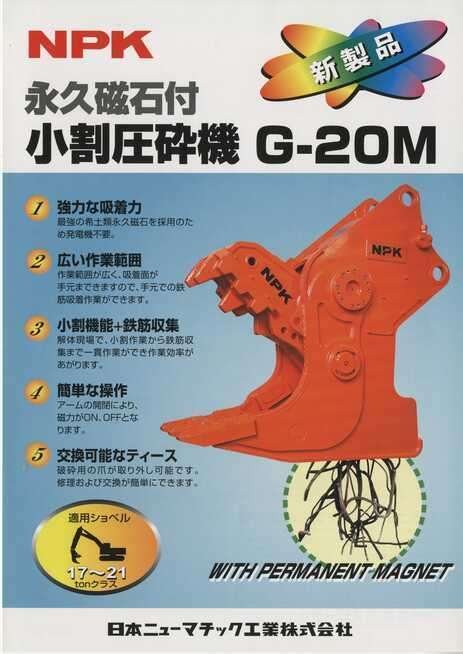 日本ニューマチック工業 永久磁石付小割り圧砕機G-20M｜建設機械化