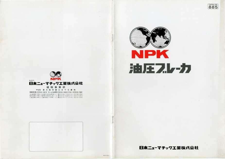 日本ニューマチック工業 NPK 油圧ブレーカ｜建設機械化ライブラリー