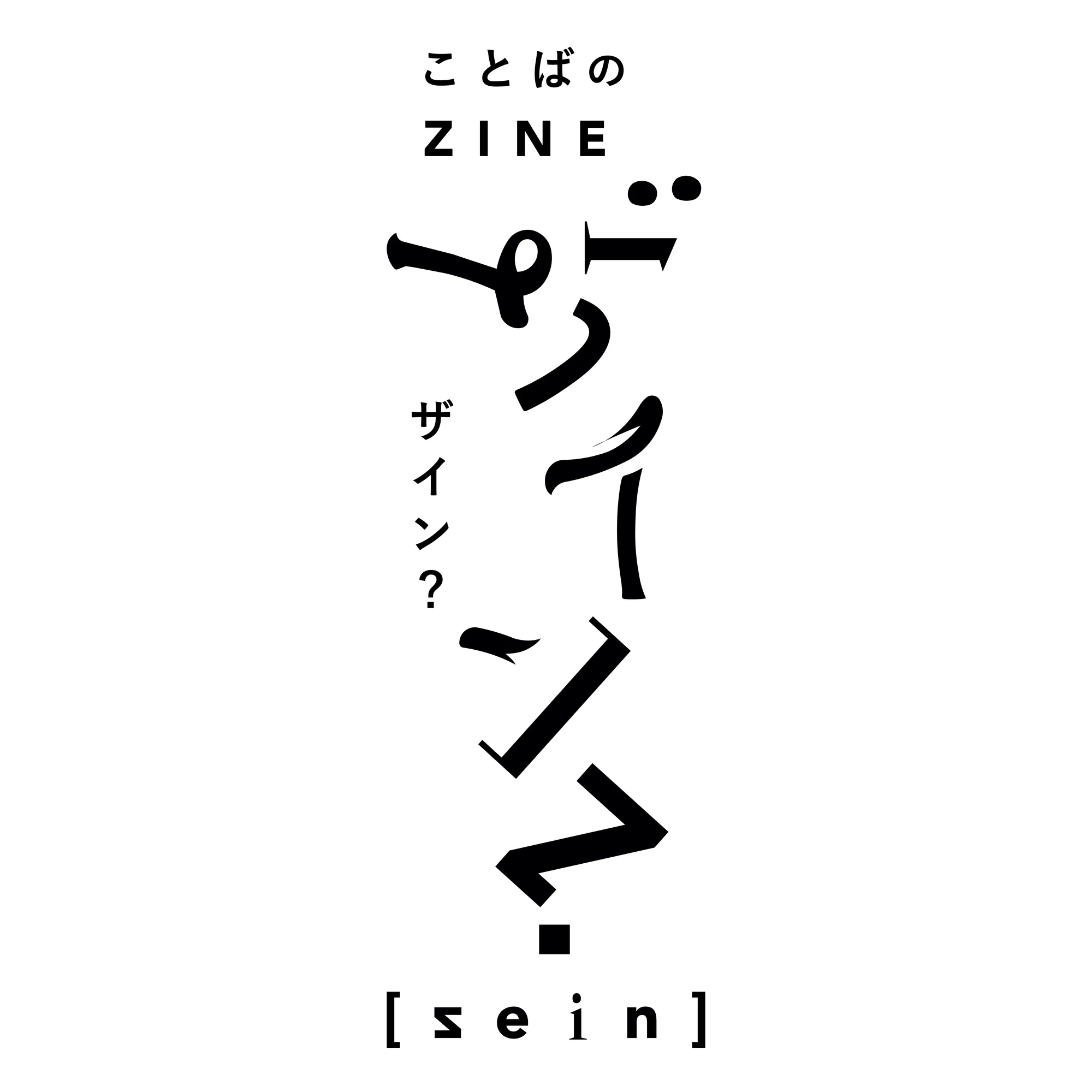 ザイン？ はじめました。｜ザイン？ [sein]