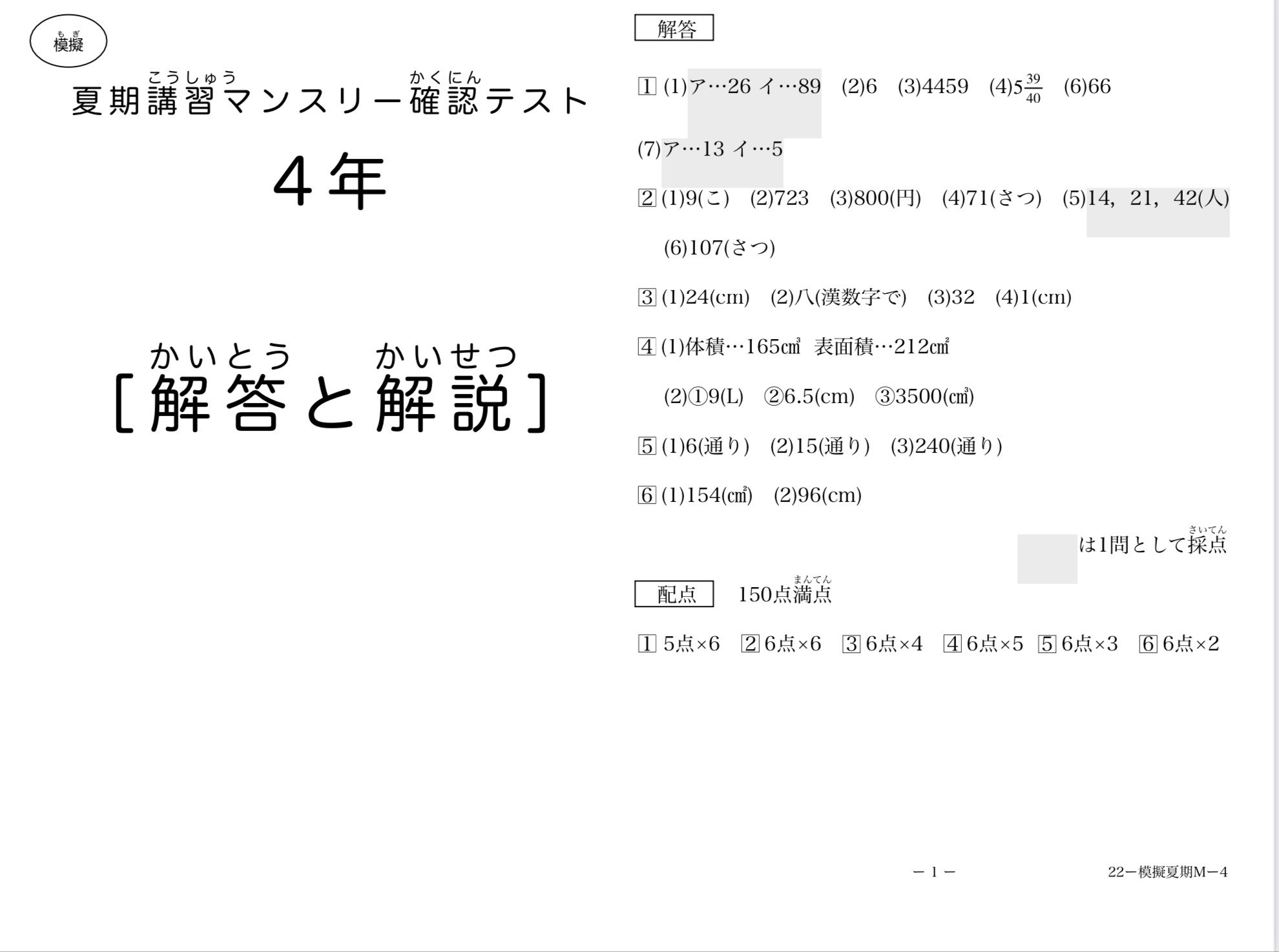 算数4年 サピックス夏期講習マンスリー確認テスト対策(模擬問題 算数4年 サピックス夏期講習マンスリー確認テスト対策(模擬問題