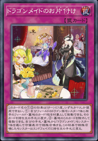 遊戯】ドラゴンメイド デッキパーツ通販ならカードラボ！品揃え