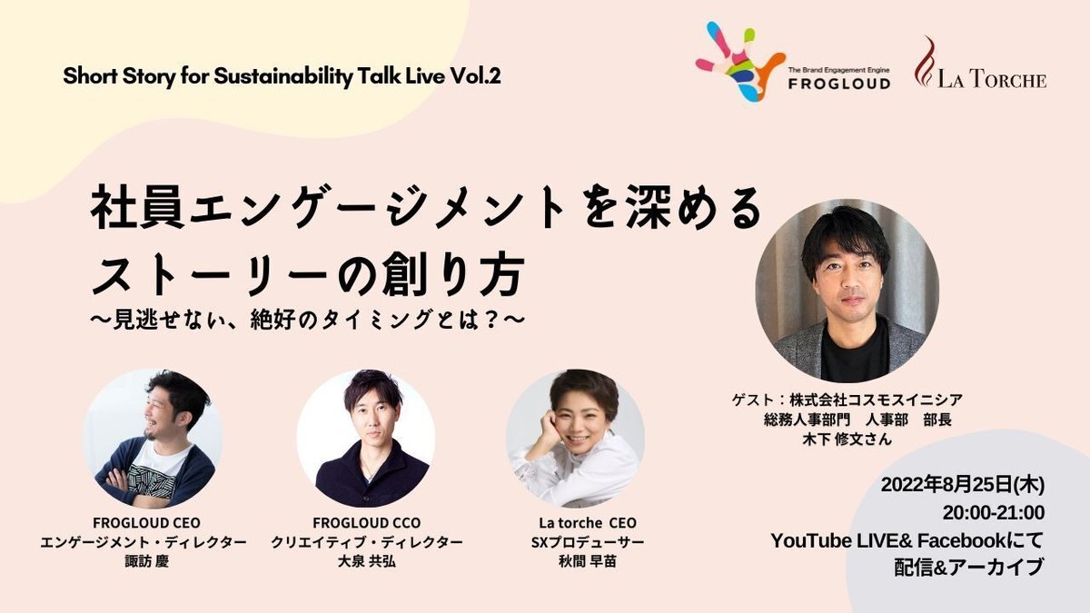 イベント案内】8/25(木)20:00- 「社員エンゲージメントを深めるストーリーの創り方〜見逃せない、絶好のタイミングとは？〜」｜La  torche, Inc.