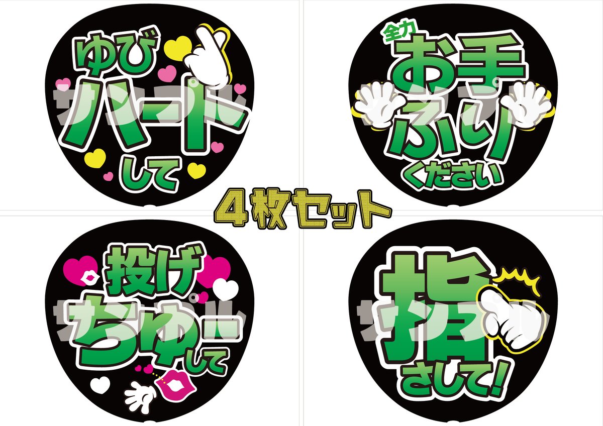 緑セット_ファンサうちわデザインデータ｜推し活うちわ屋さん 