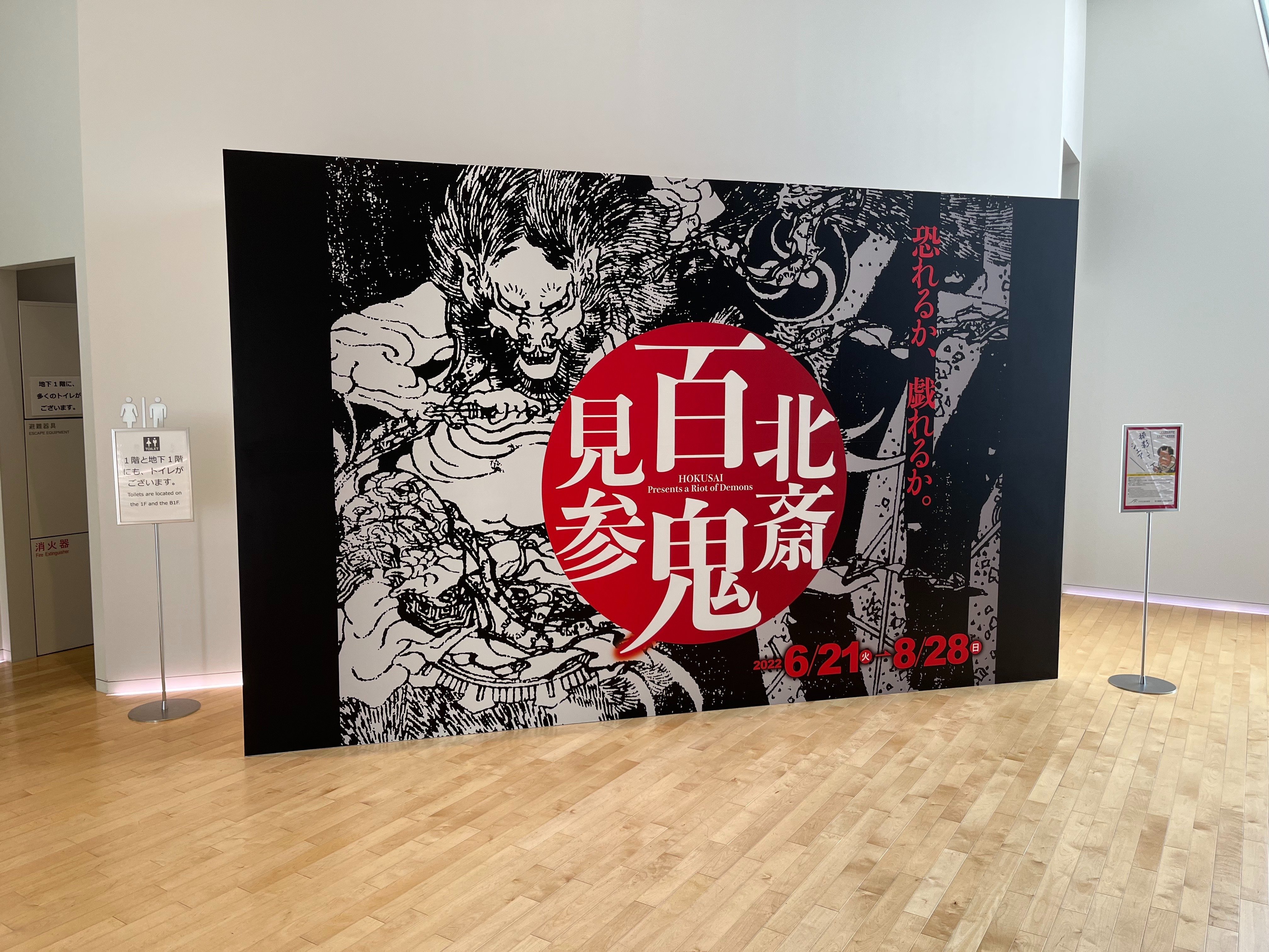 北斎作品の旺盛なサービス精神〜『北斎百鬼見参』鑑賞レポート