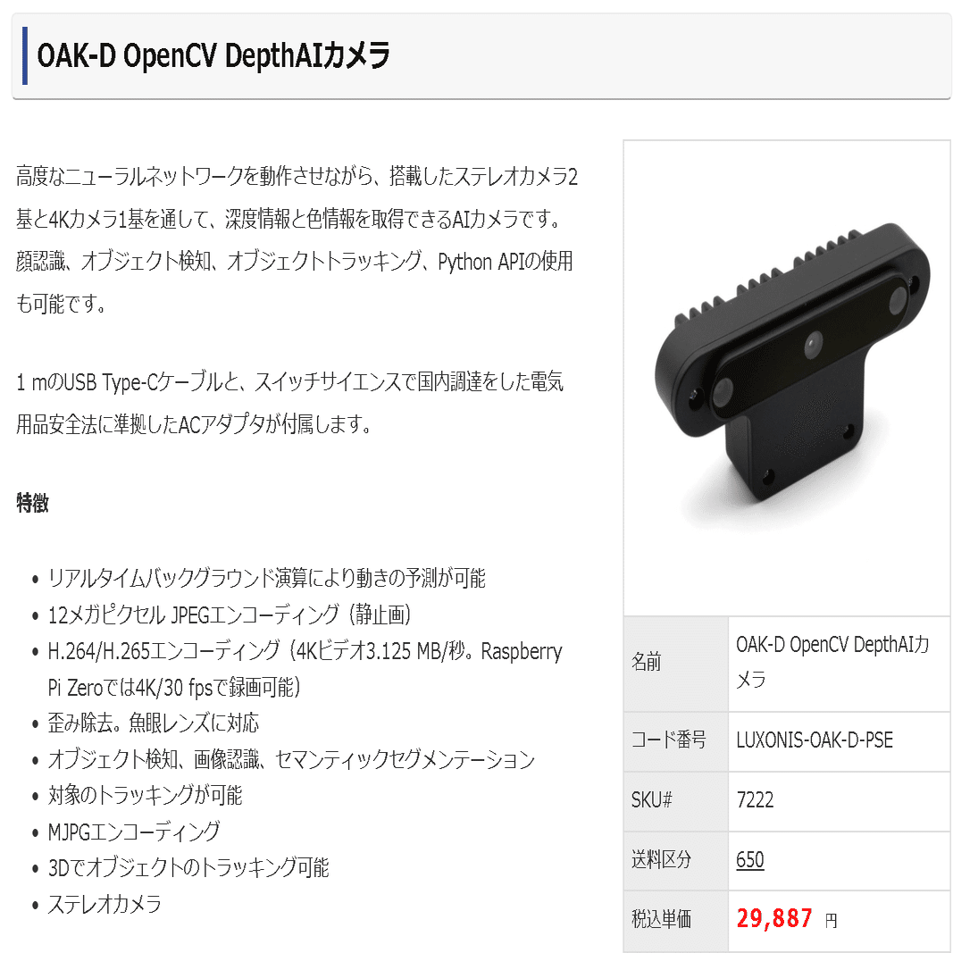 AI製品開発に不可欠　Opencv DepthAIカメラ カメラ側で推論可能な話題のOpenCV DepthAIカメラ「OAK-D」 を