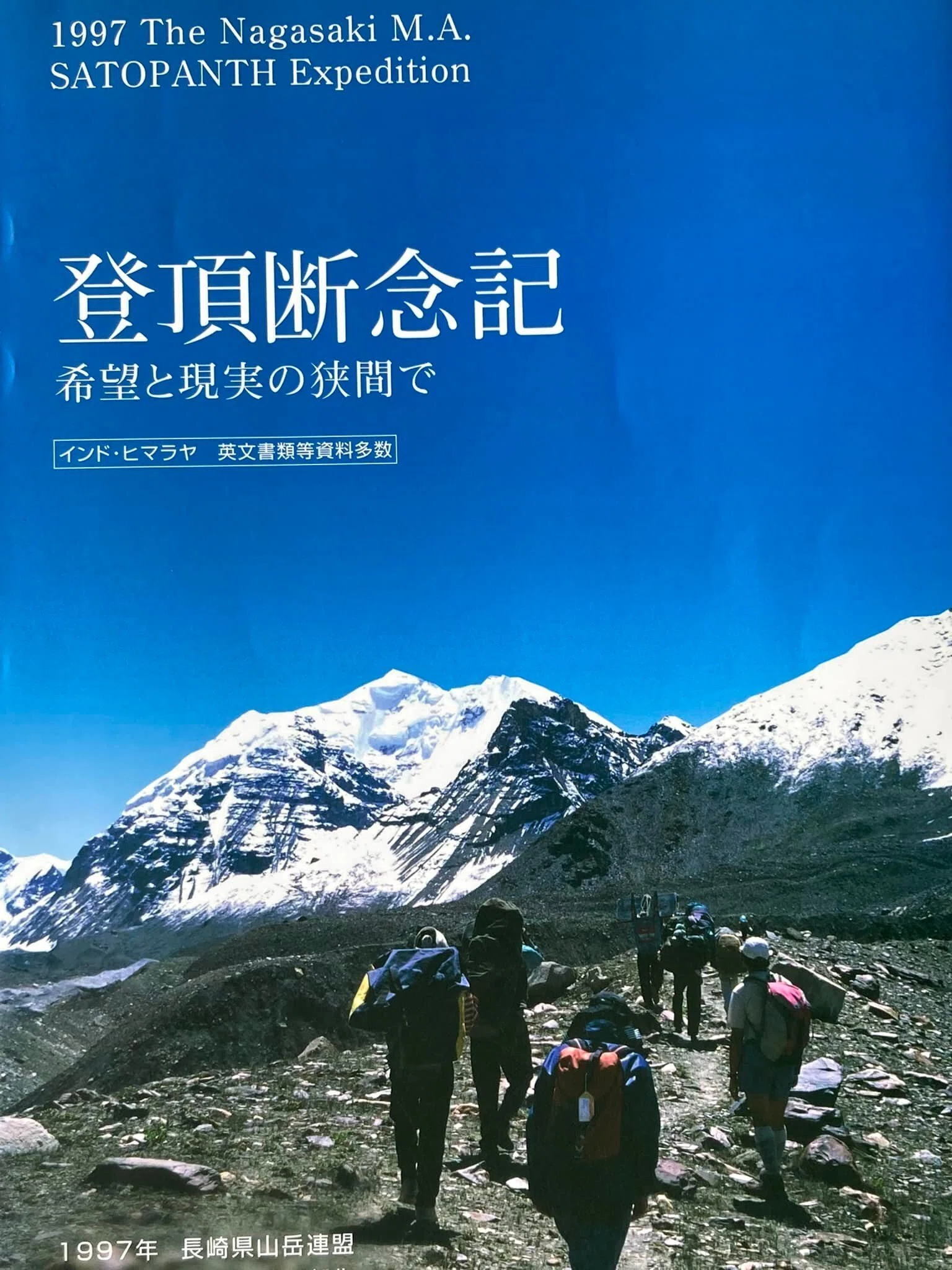 ヒマラヤ7000m峰への挑戦と挫折⑧C2設置とわだかまり｜させぼ山酔