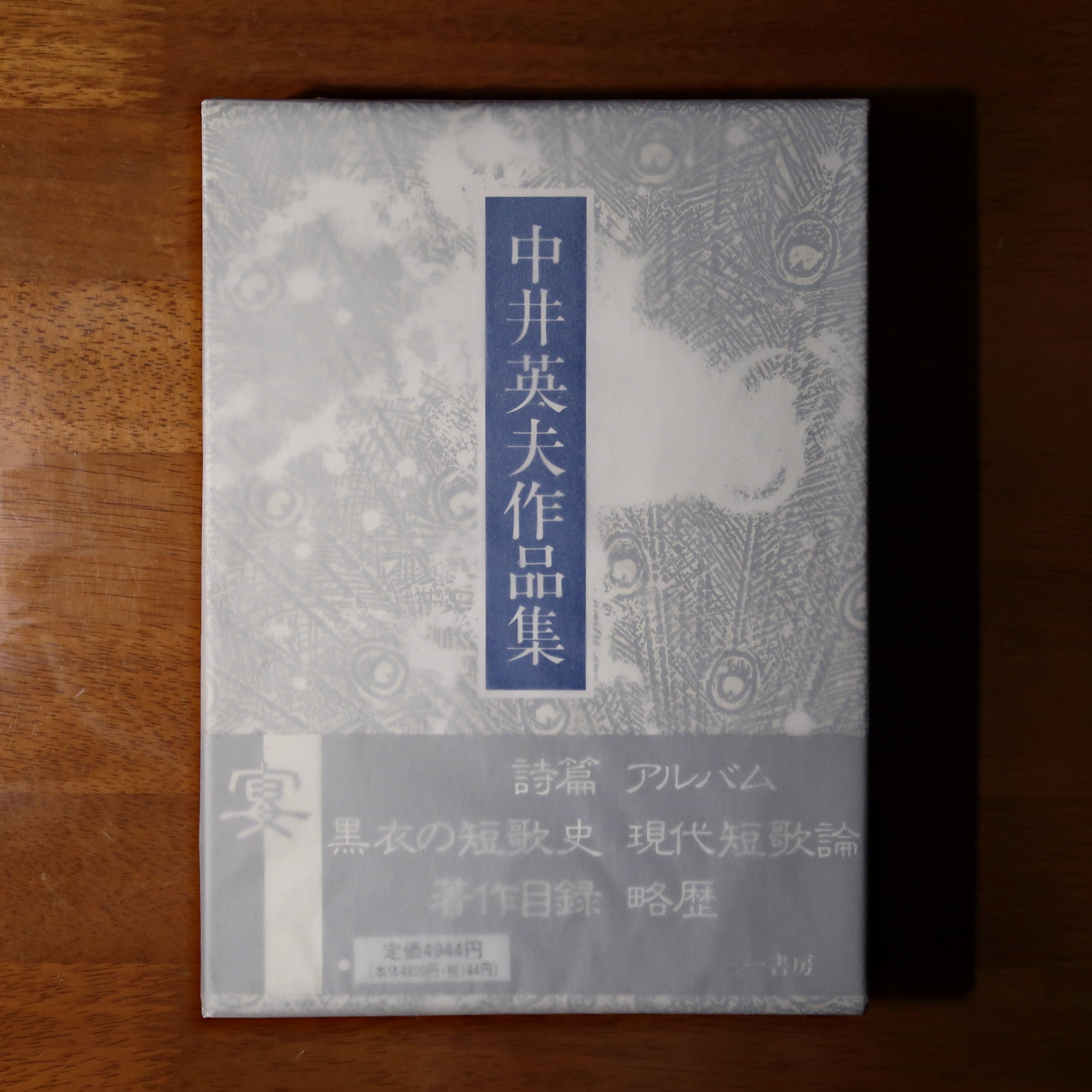 中井英夫『とらんぷ譚』ー1979年初版本と1980年初版本 2|うが 中井英夫『とらんぷ譚』ー1979年初版本と1980年初版本 2|うが