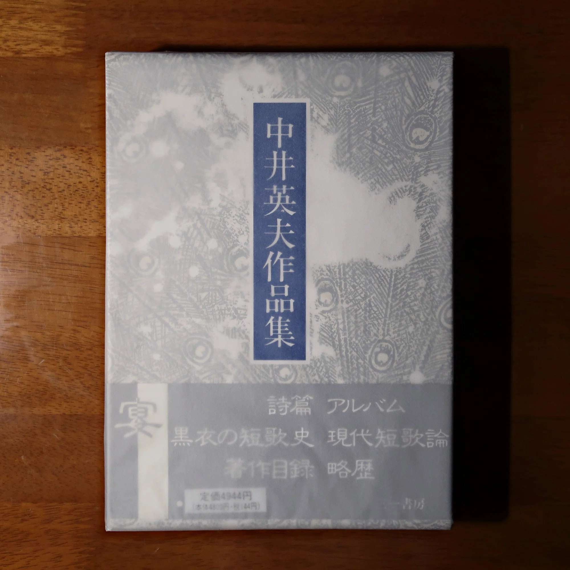 中井英夫『とらんぷ譚』ー1979年初版本と1980年初版本 2｜うがぴょん