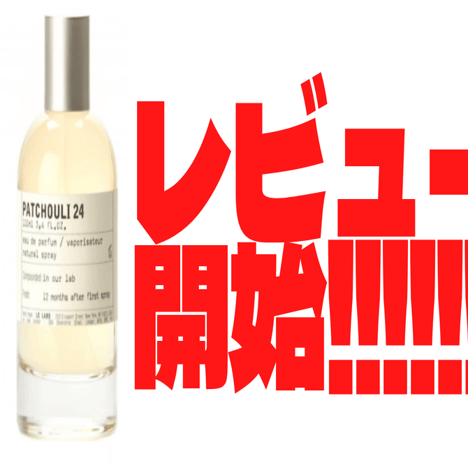 酒好き必見】香水専門店、ル ラボの「パチュリ 24」をレビュー｜立井