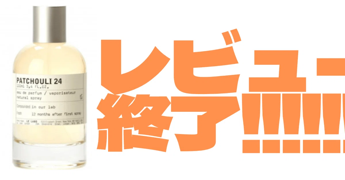 酒好き必見】香水専門店、ル ラボの「パチュリ 24」をレビュー｜立井