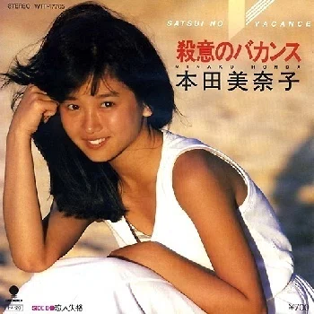 アイドル戦国時代1985年（前半）・聖子引退｜山田五十郎 | 映画感想家