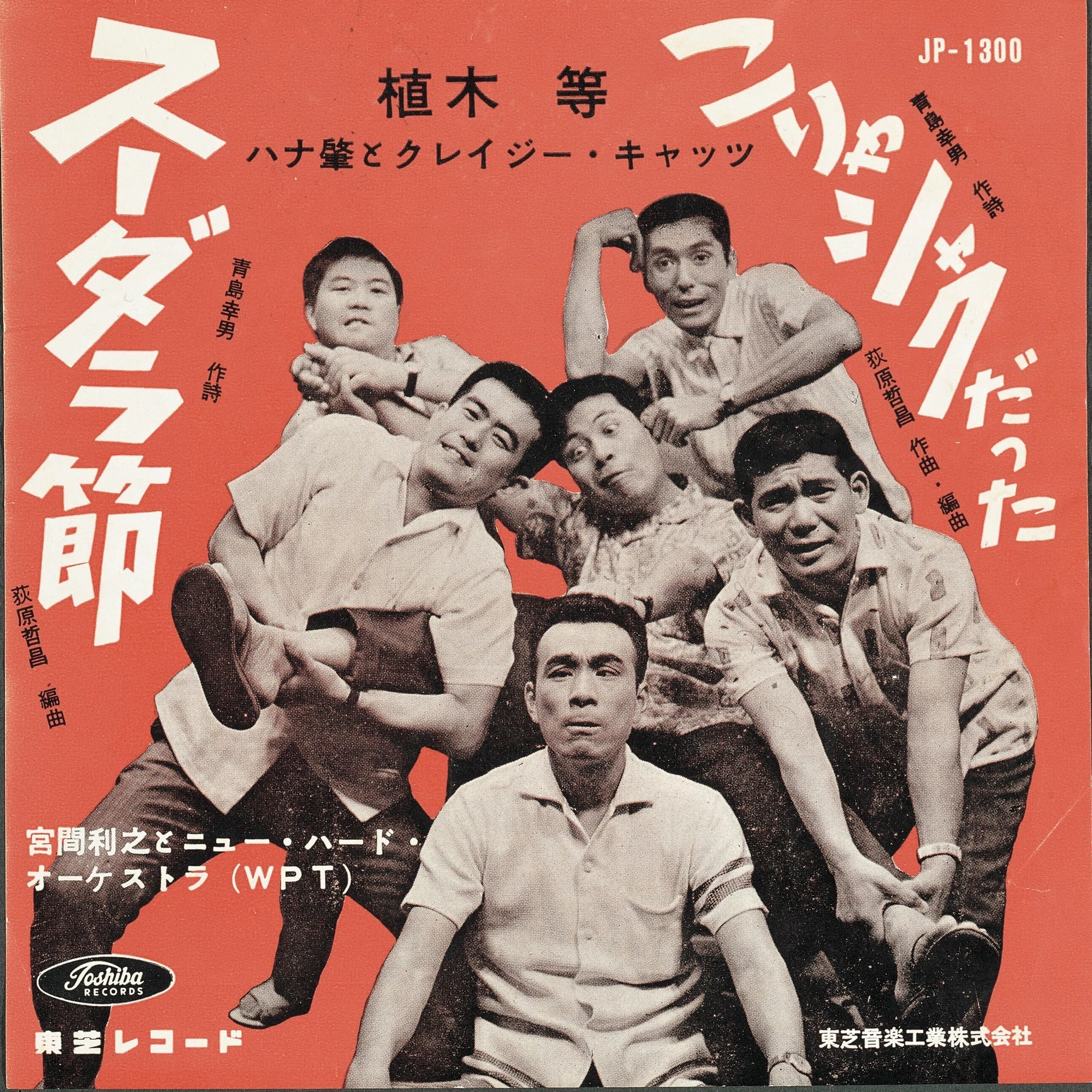クレイジーキャッツの音楽史 第3回 スーダラ節の衝撃｜佐藤利明（娯楽 