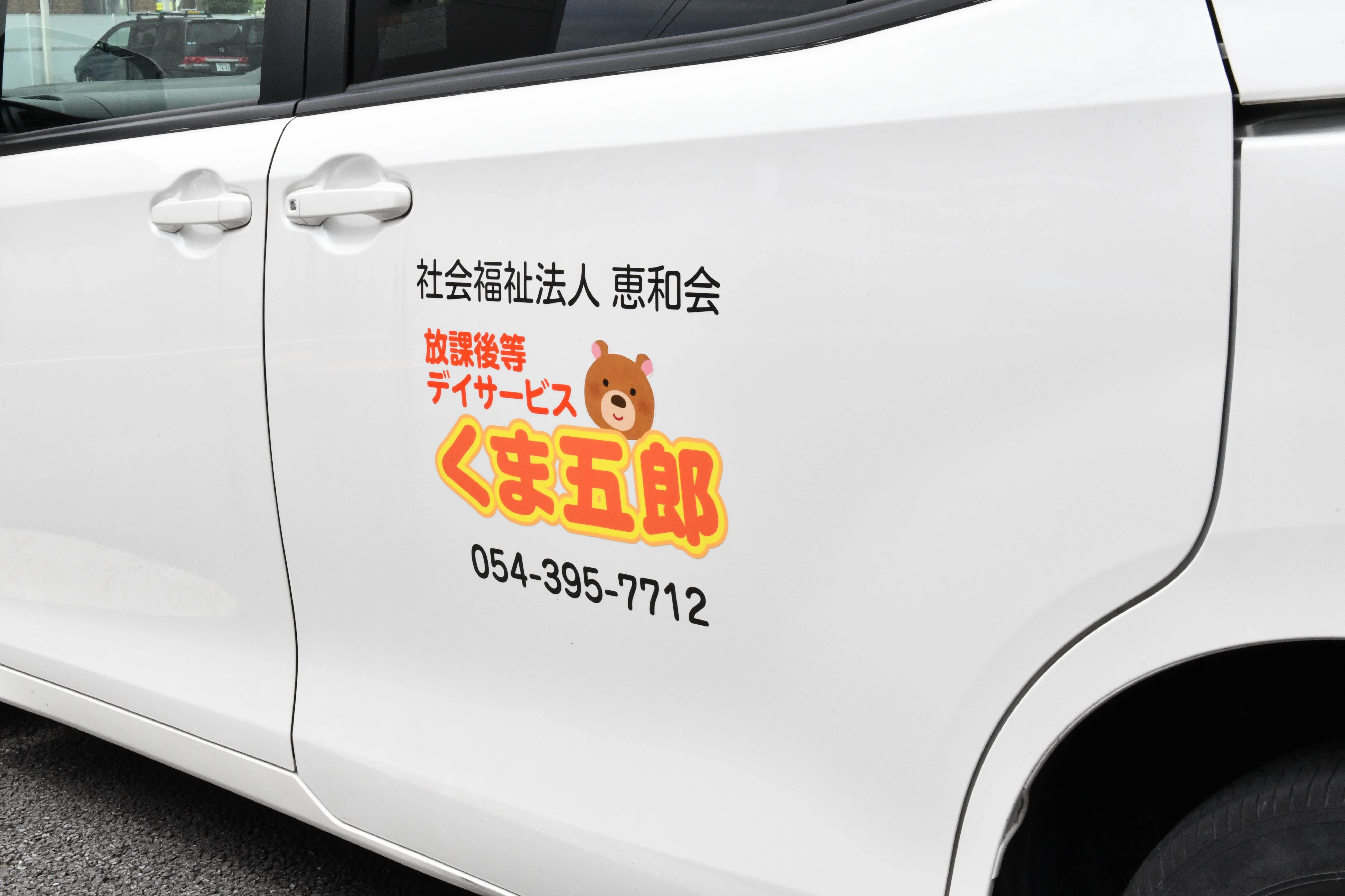 放課後等デイサービス くま五郎 事業紹介｜社会福祉法人 恵和会