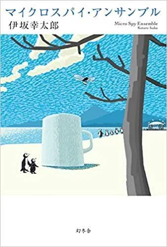 伊坂さんのお薦め本を読んでみた！｜Small World