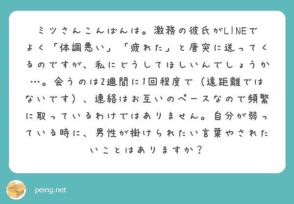 質問箱回答 激務の彼氏が 体調悪い 疲れた と唐突に送ってくるのですが 私に何を求めているのでしょうか ミツ 仕事 恋愛 Note
