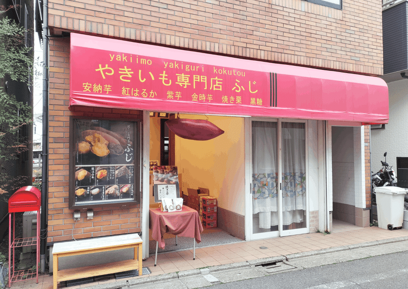 やきいも専門店ふじ