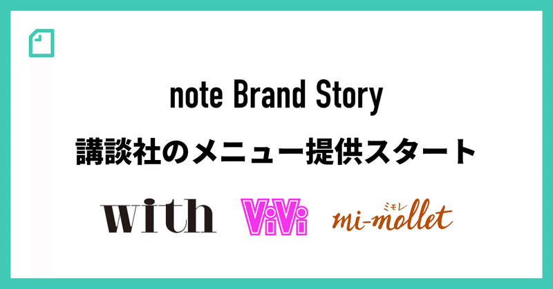 講談社がnote Brand Storyのメニュー提供を始めたことを伝える画像
