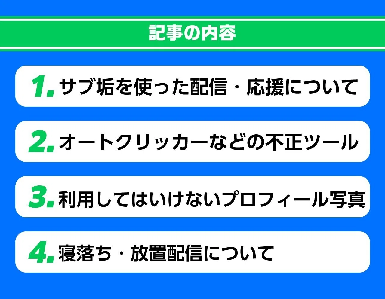 楽しく安全にアプリを利用できるように、ルールをあらためて確認しま 
