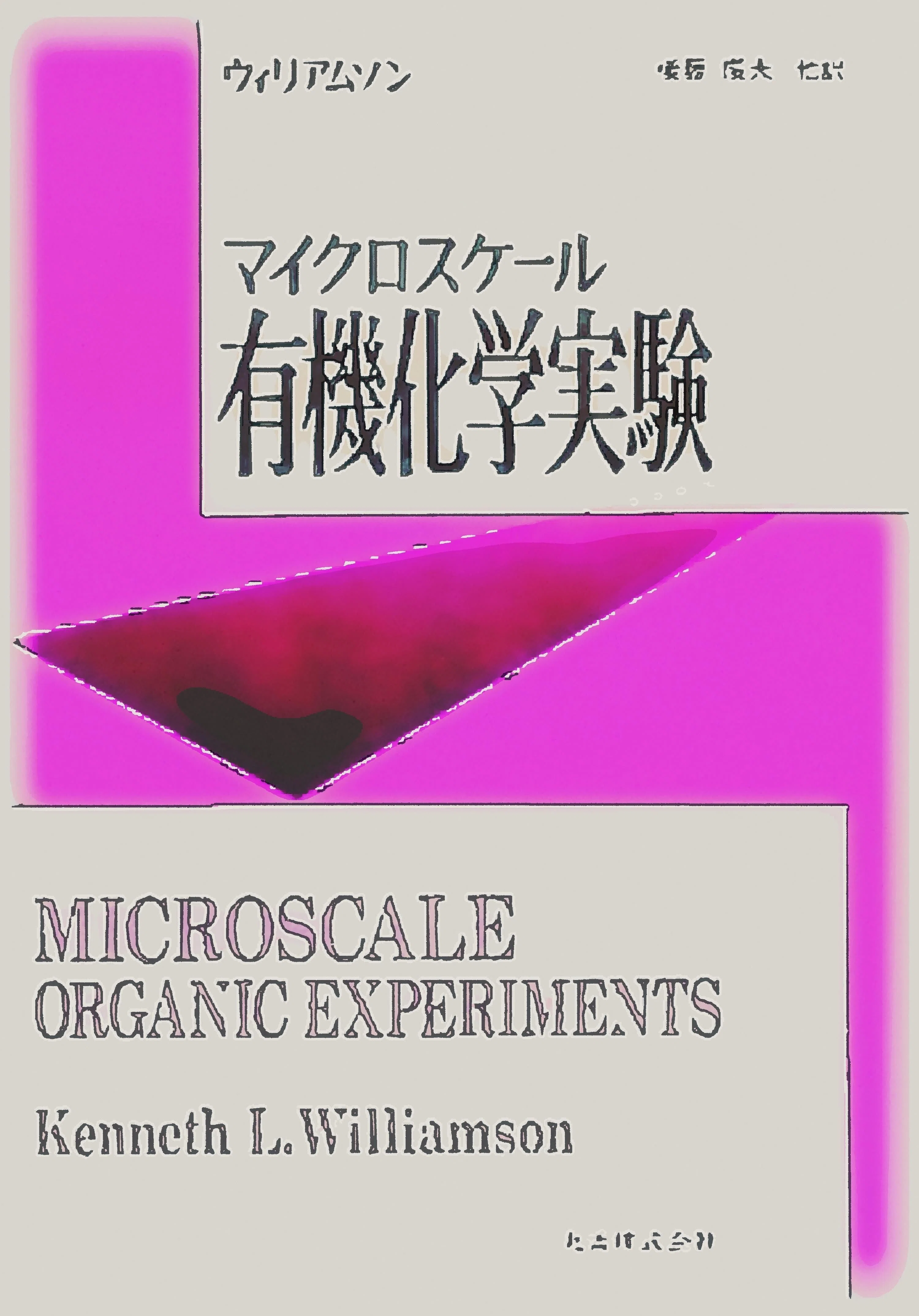 有機化学実験ーフィーザー･ウィリアムソン nagaiyayahuten_faub2019123008