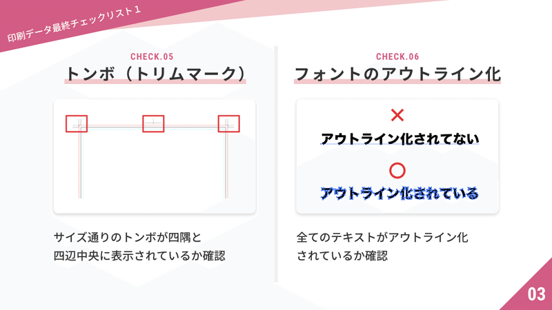 トンボ（トリムマーク）／フォントのアウトライン化