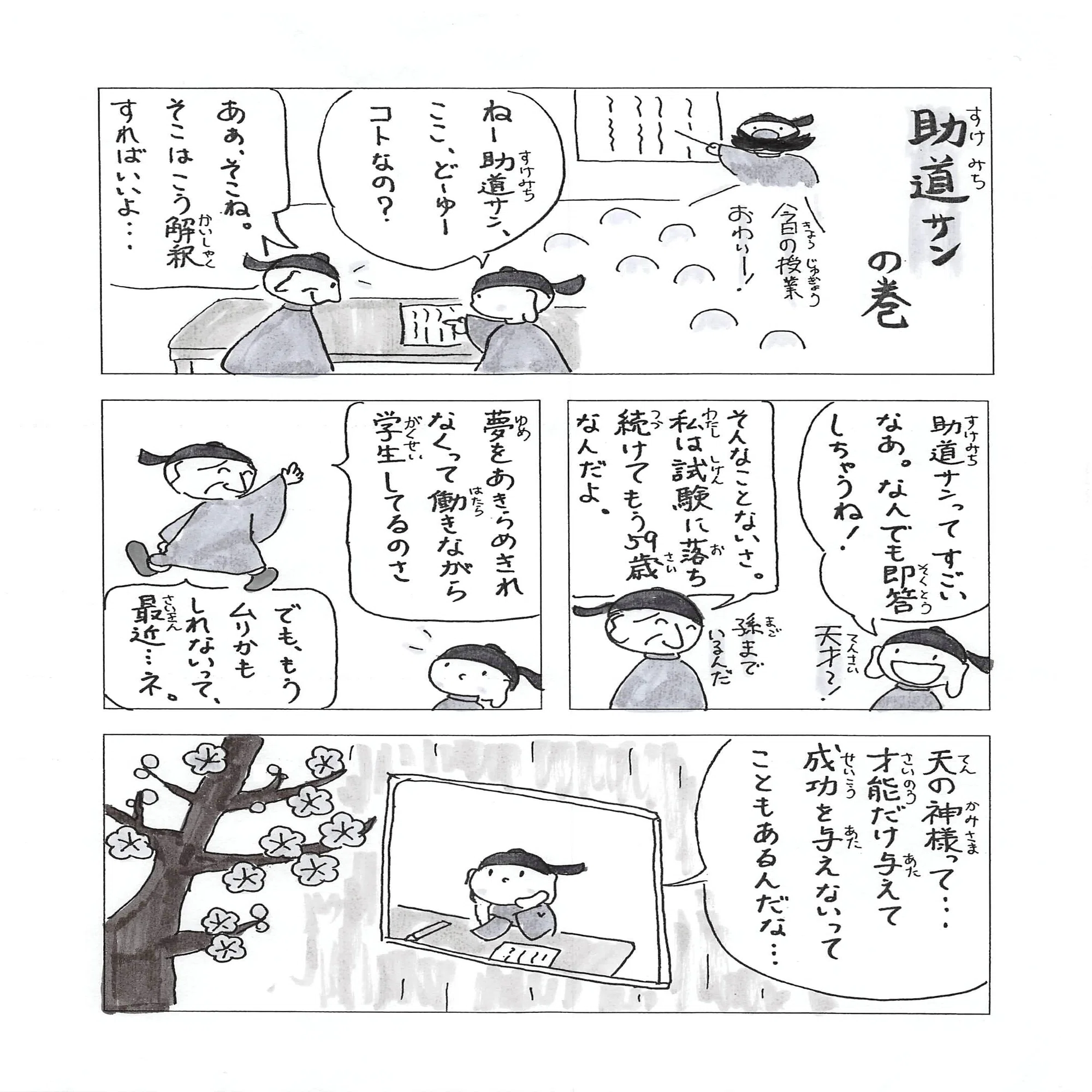 第47回 助道サン の巻｜天漫ノーフク＠ショートマンガ