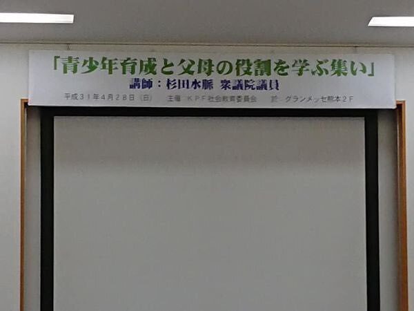杉田水脈2019年熊本講演会場の壇上写真