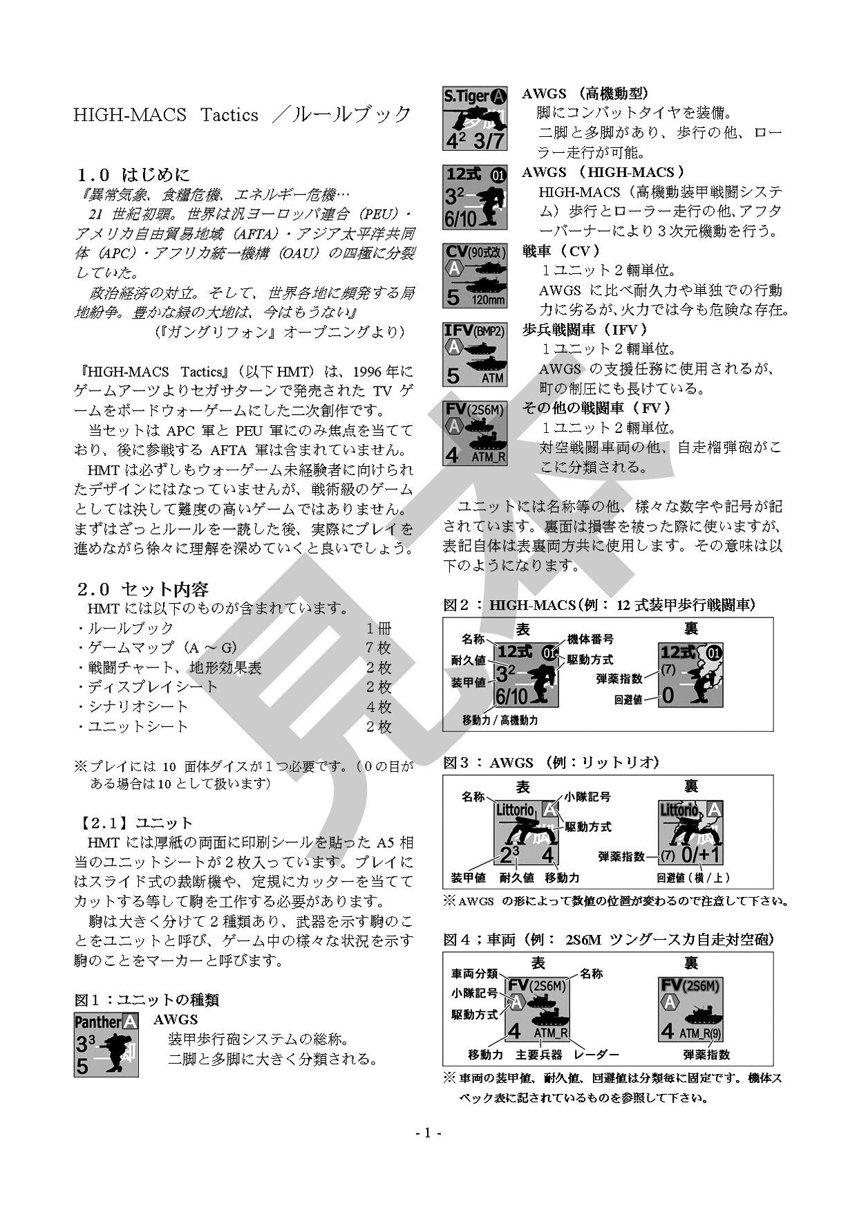 HIGH-MACS Tactics 説明書サンプル｜克太弾