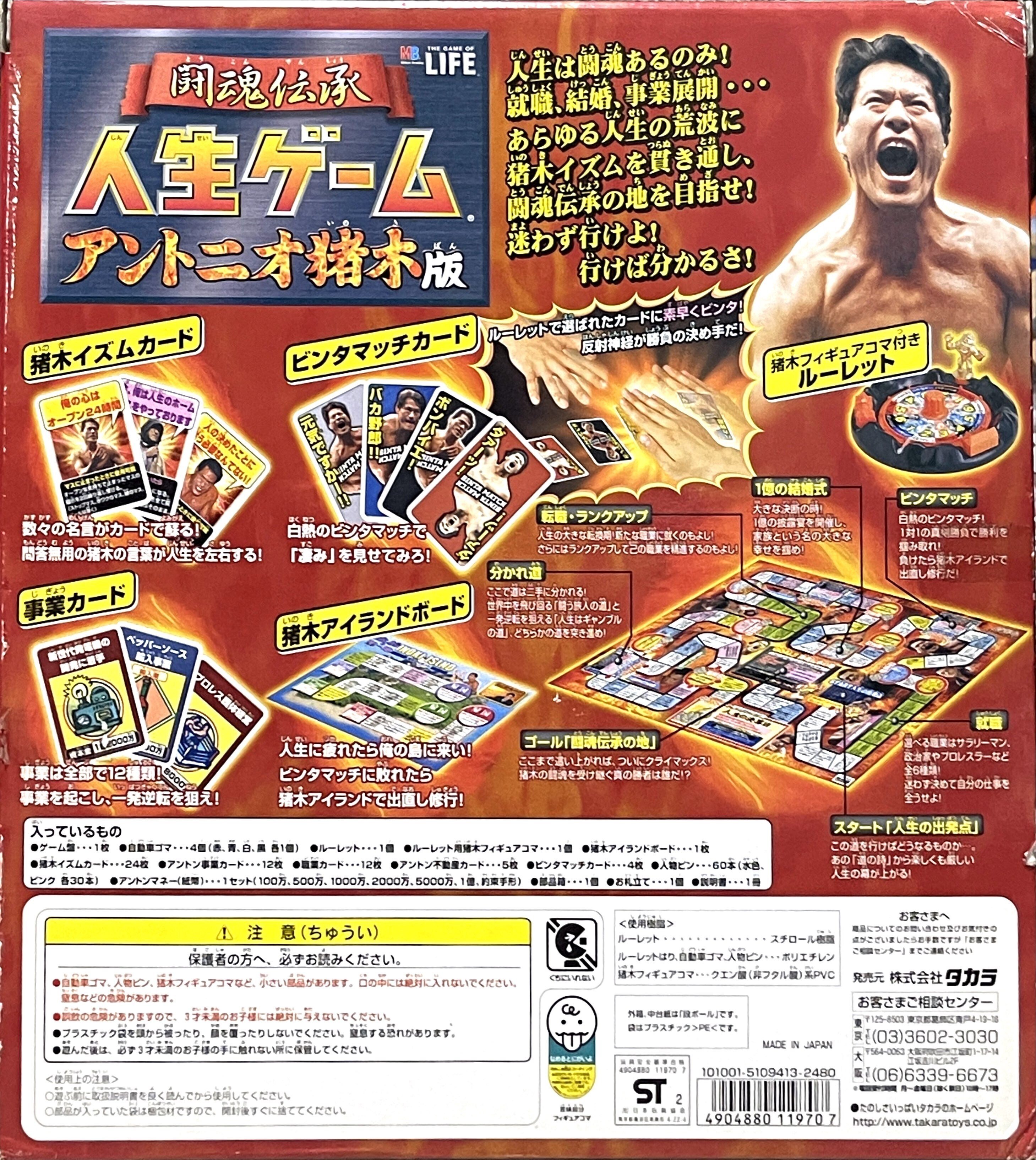 ボードゲーム】闘魂伝承 人生ゲーム アントニオ猪木版（2002年