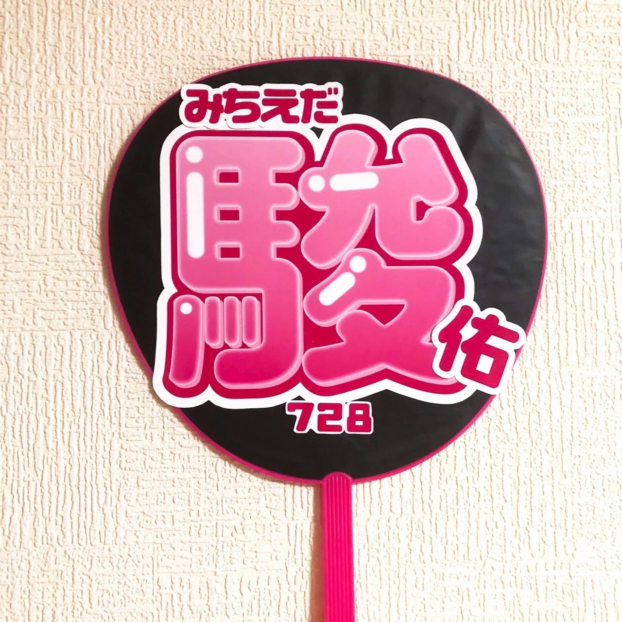 なにわ男子_大橋和也_お名前うちわデザインデータ｜推し活うちわ屋さん