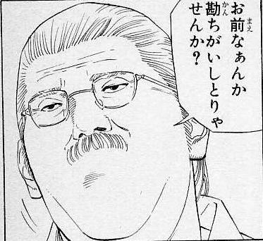 出典「スラムダンク」井上雄彦　安西先生