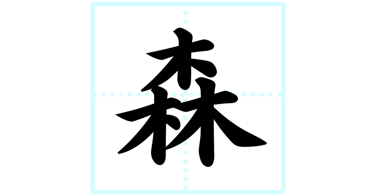 森の巨人たち百選」って知ってる？【目指せ漢字マスター！】｜Yumi