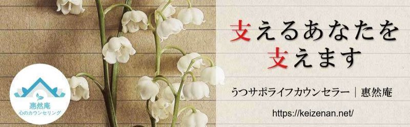 ～支えるあなたを支えます～　うつサポライフカウンセラー「惠然庵」