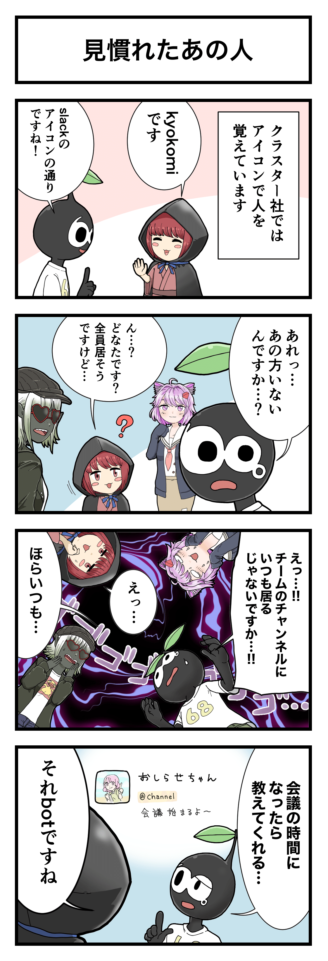 【4コマ】クラスター社の日常 #63「見慣れたあの人」｜cluster - メタバースプラットフォーム