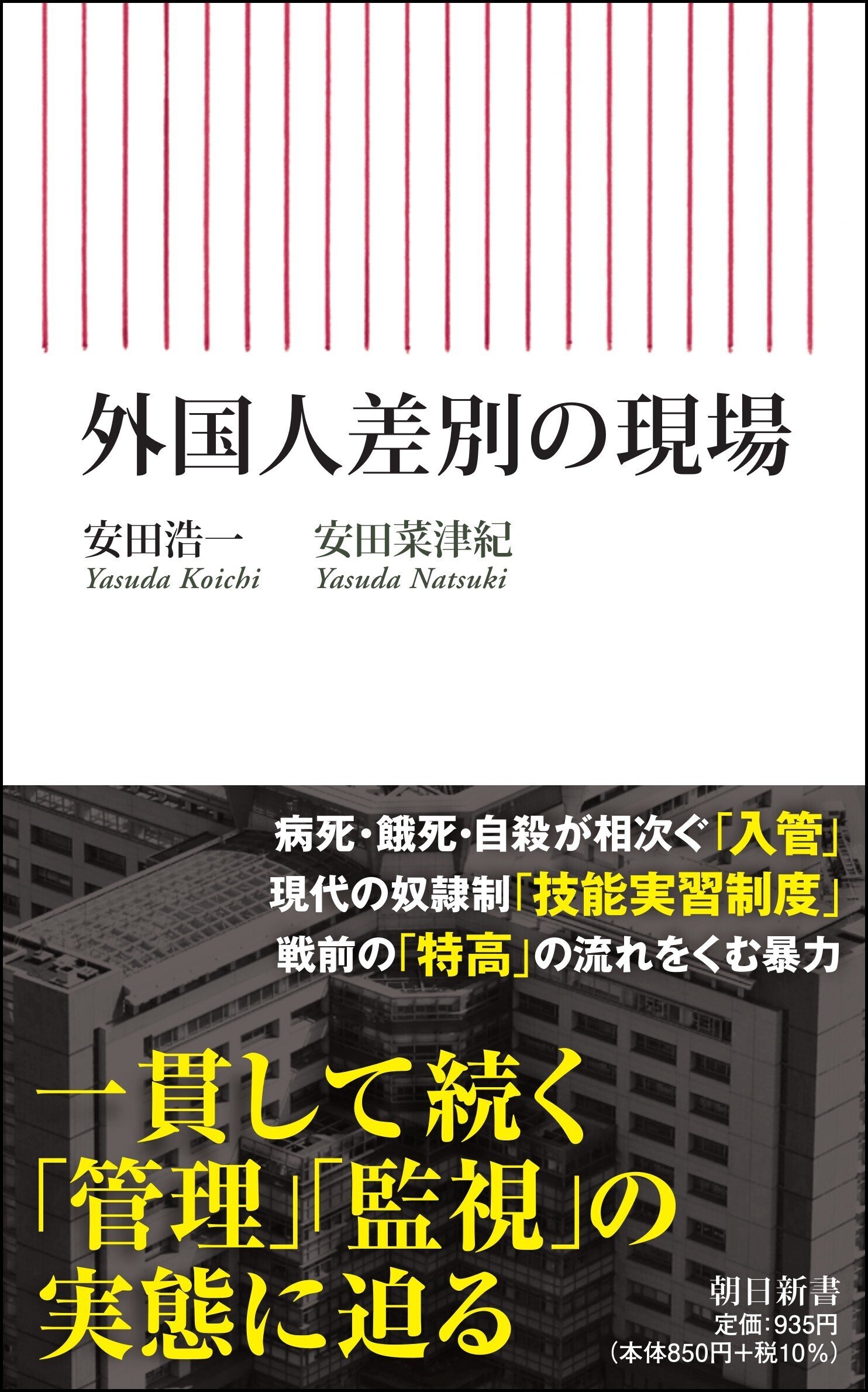 安田浩一・安田菜津紀著『外国人差別の現場』（朝日新書）