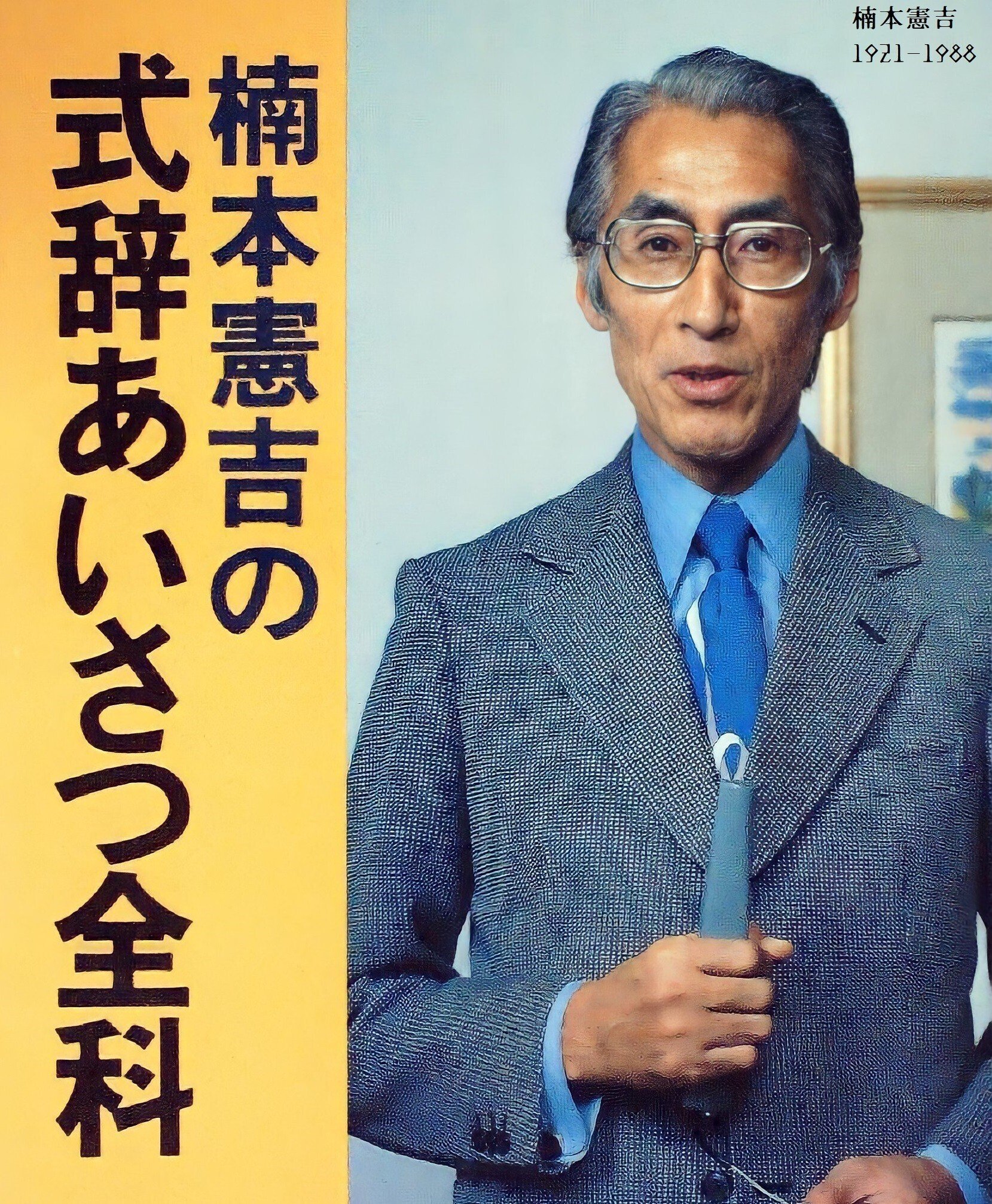 最低価格の 百年ﾆｭｰｽ】1921(大正10)12月19日(月) 「なだ万」三代目の楠本萬 短歌、俳句