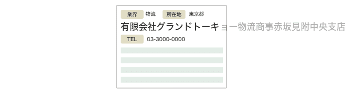 業界 物流 所在地 東京都 有限会社グランドトーキョー物流商事赤坂見附中央支店 TEL 03-0000-0000