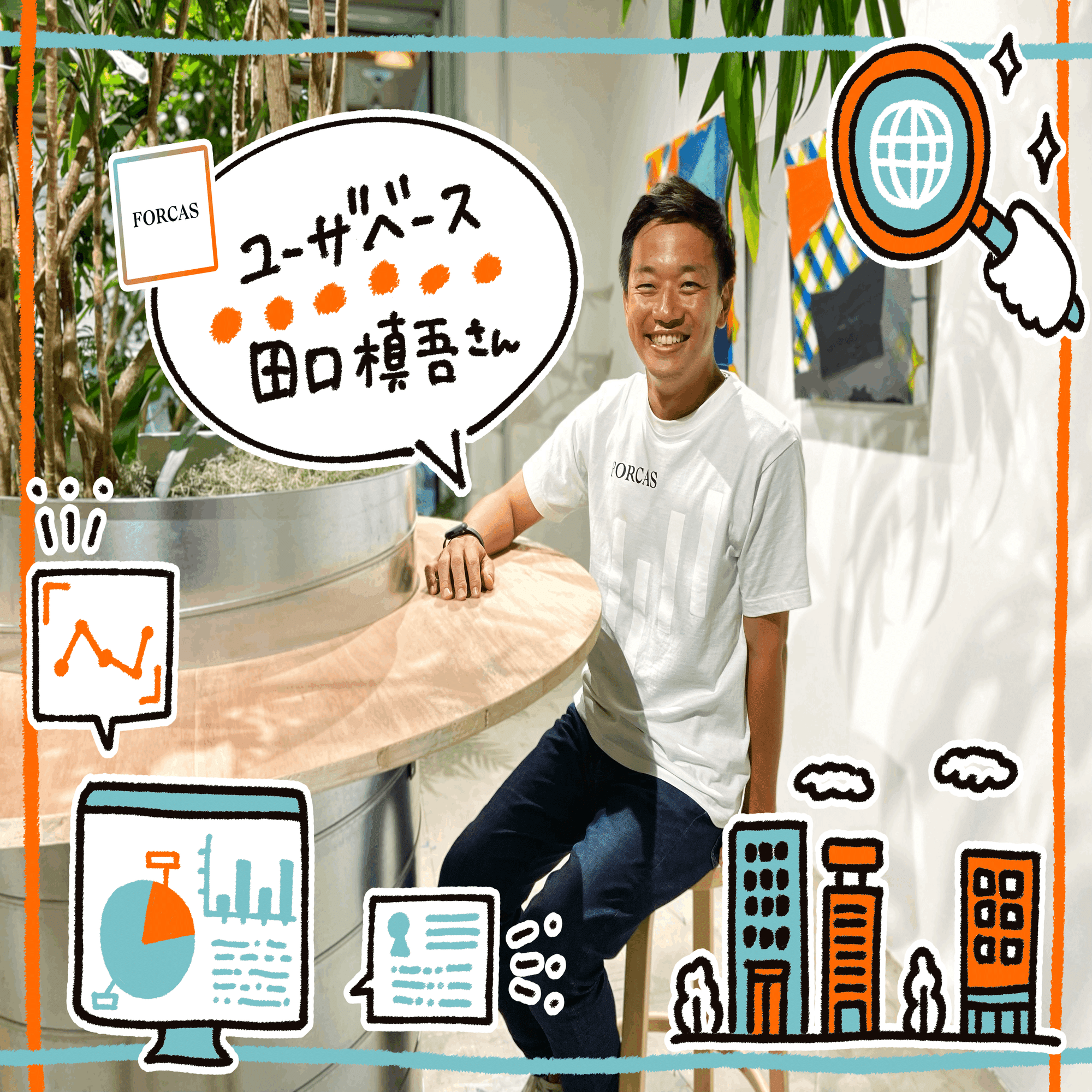 ARR19億円を突破した「FORCAS」が語る顧客を2つに絞って売上が大きく伸びた話。ユーザー 起点の「コンセプト変更」で解約率が大きく下がったワケ｜アプリマーケティング研究所