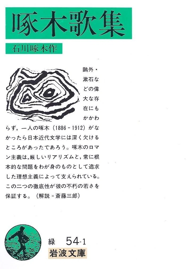 啄木名歌の美学 : 歌として詠み、詩として読む三行書き形式の文芸学的考察 悩んだら啄木の短歌を読め———歌集『一握の砂』レビュー｜木曜会｜京大