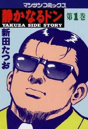 静かなるドン』の新田たつお先生が16歳～17歳で『週刊少年ジャンプ