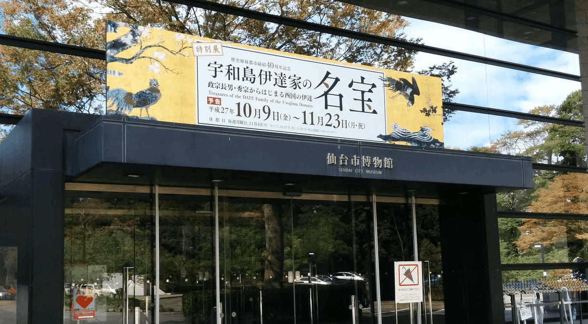 宇和島伊達家の名宝―政宗長男・秀宗からはじまる西国の伊達