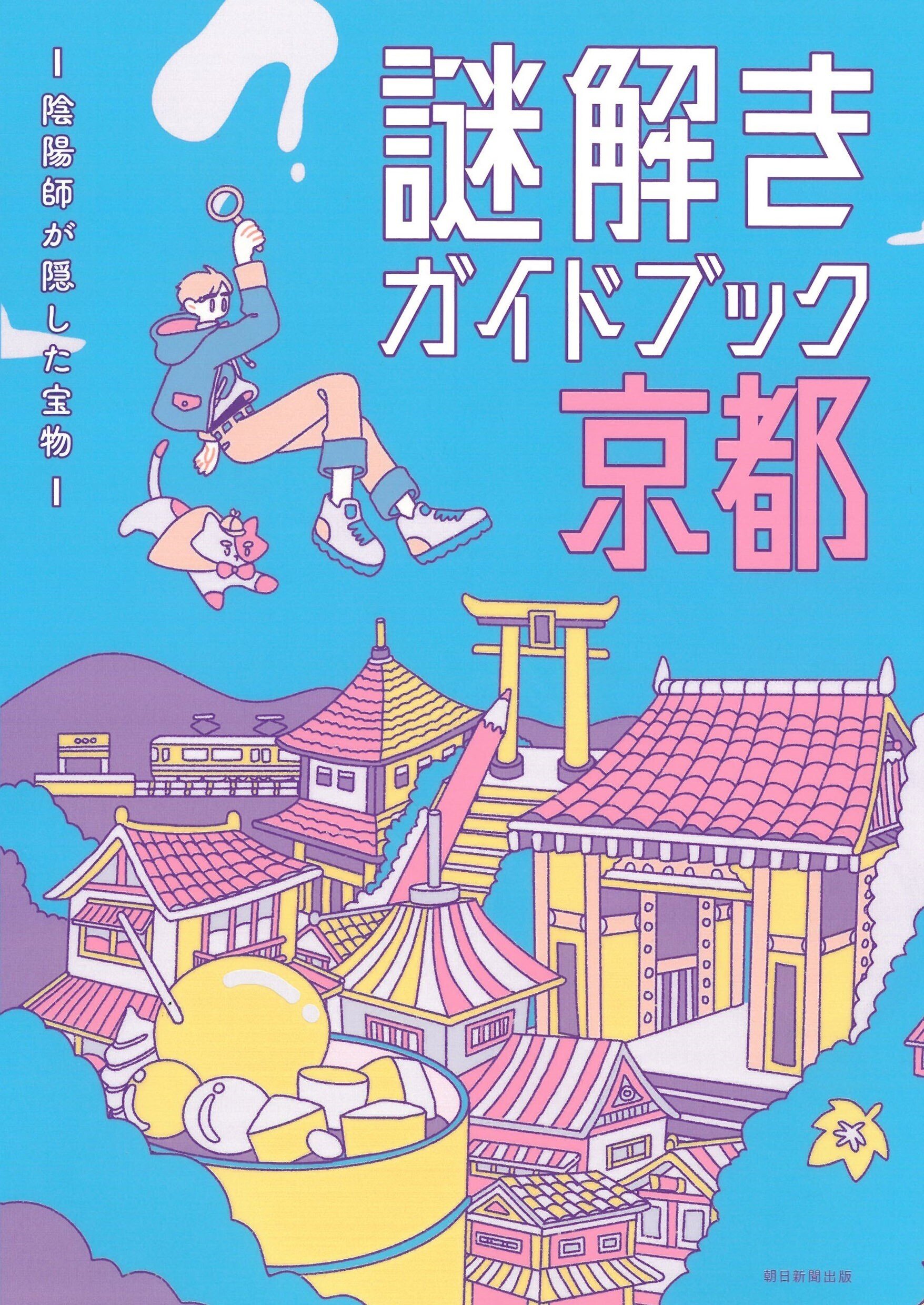 8月発売】観光しながらワクワクなストーリーも楽しめる！謎解き