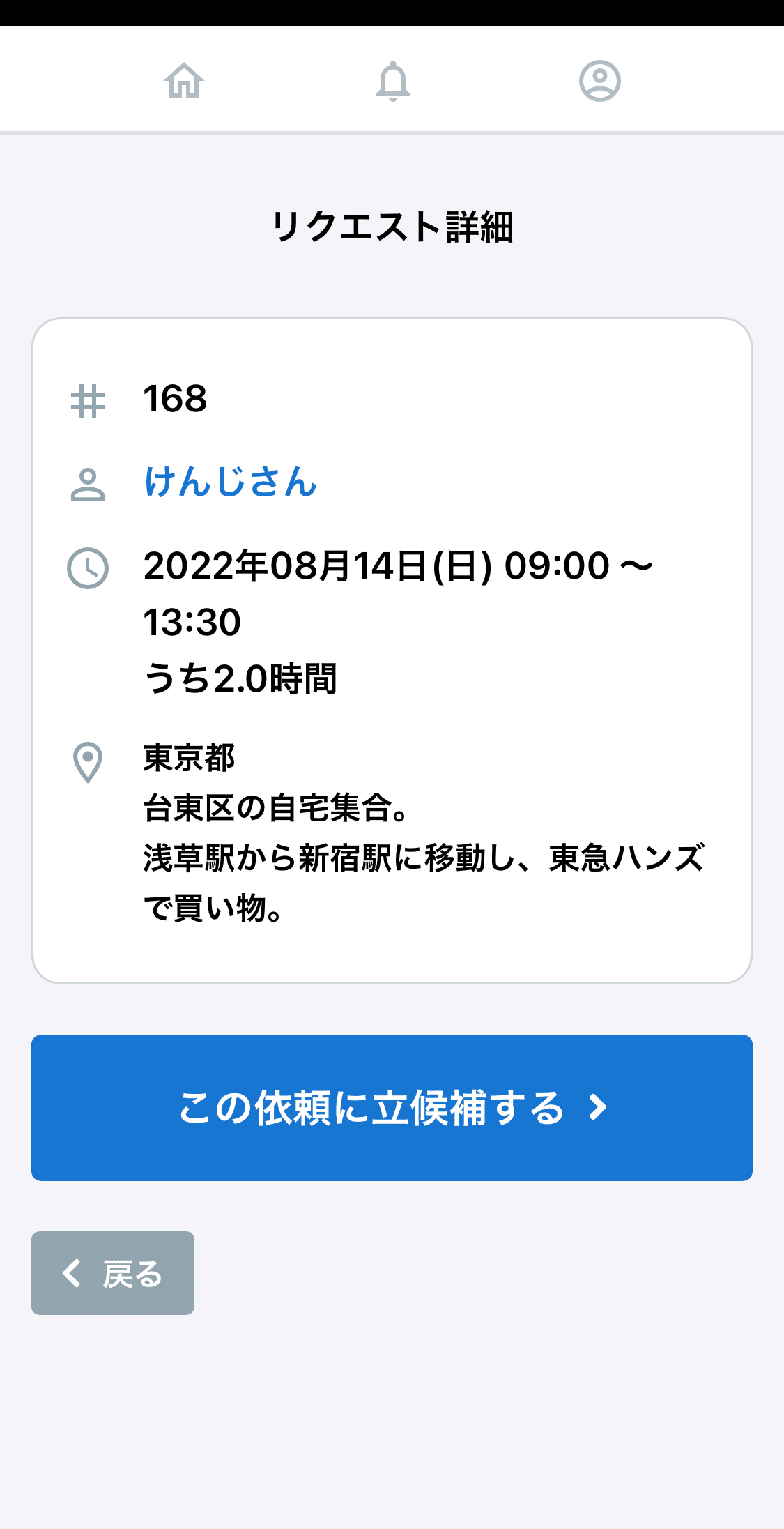 アプリ画面②。リクエスト詳細画面。利用者氏名／日時／概要