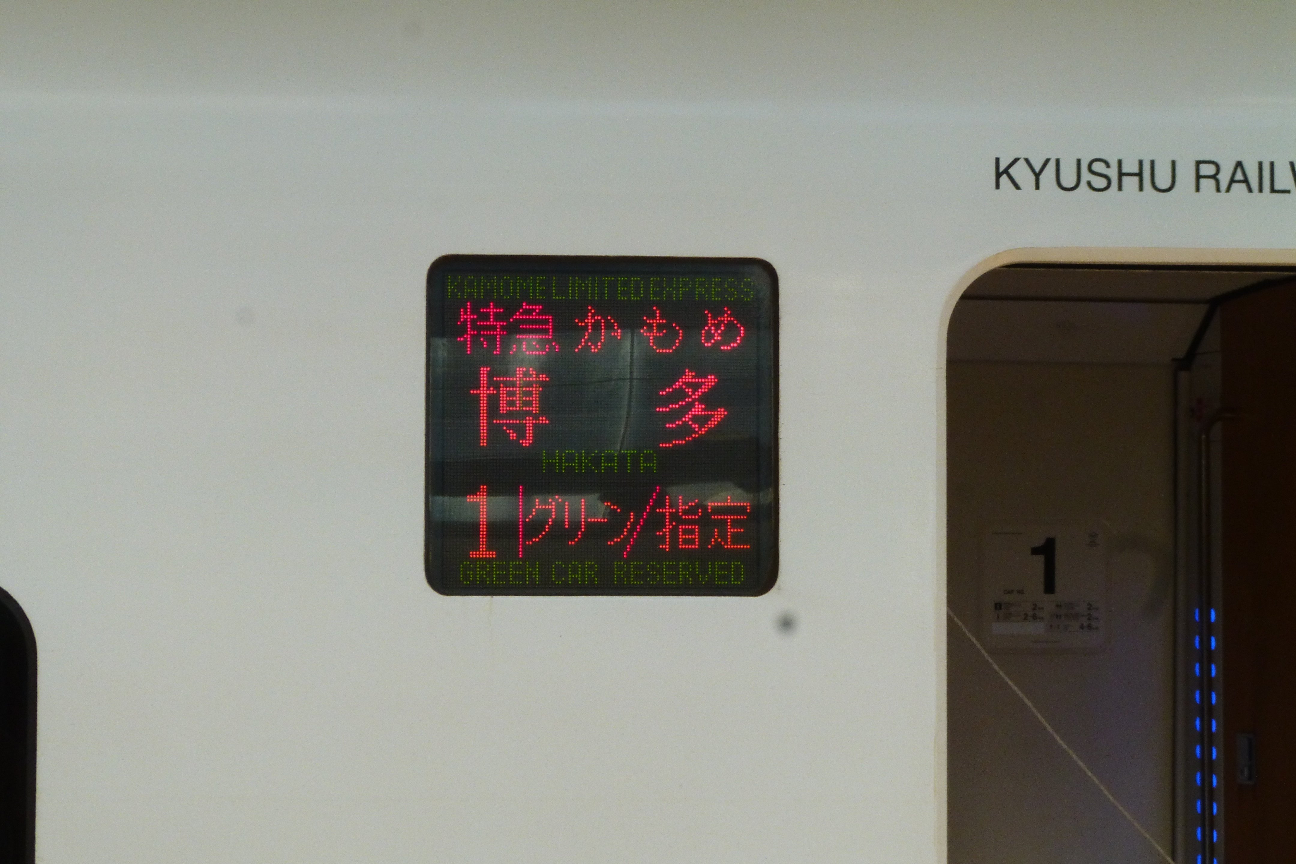 長崎駅と白いかもめ38号乗車記 上｜はるまき