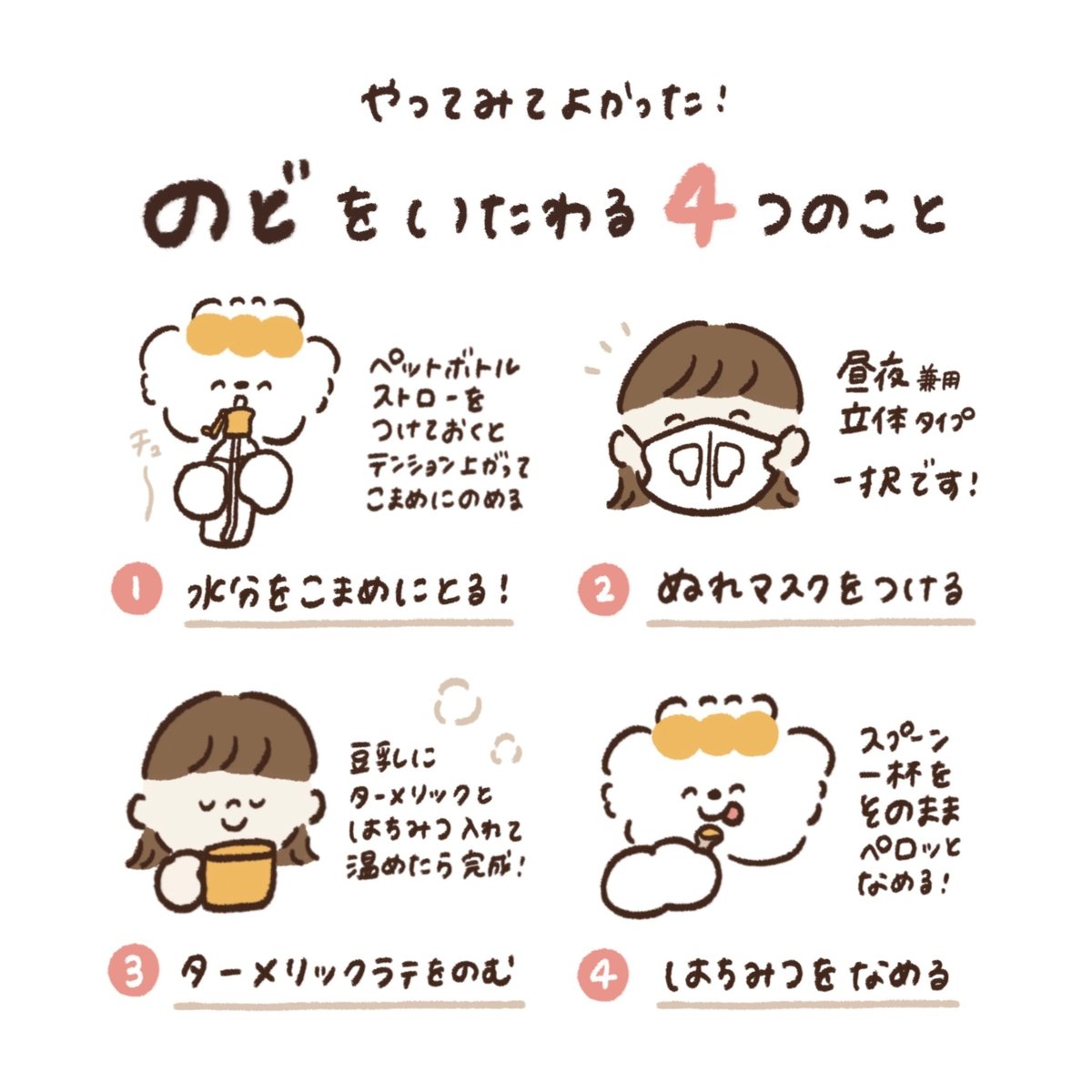 やってみてよかった！のどをいたわる4つのこと｜こはら なつ｜イラストレーター