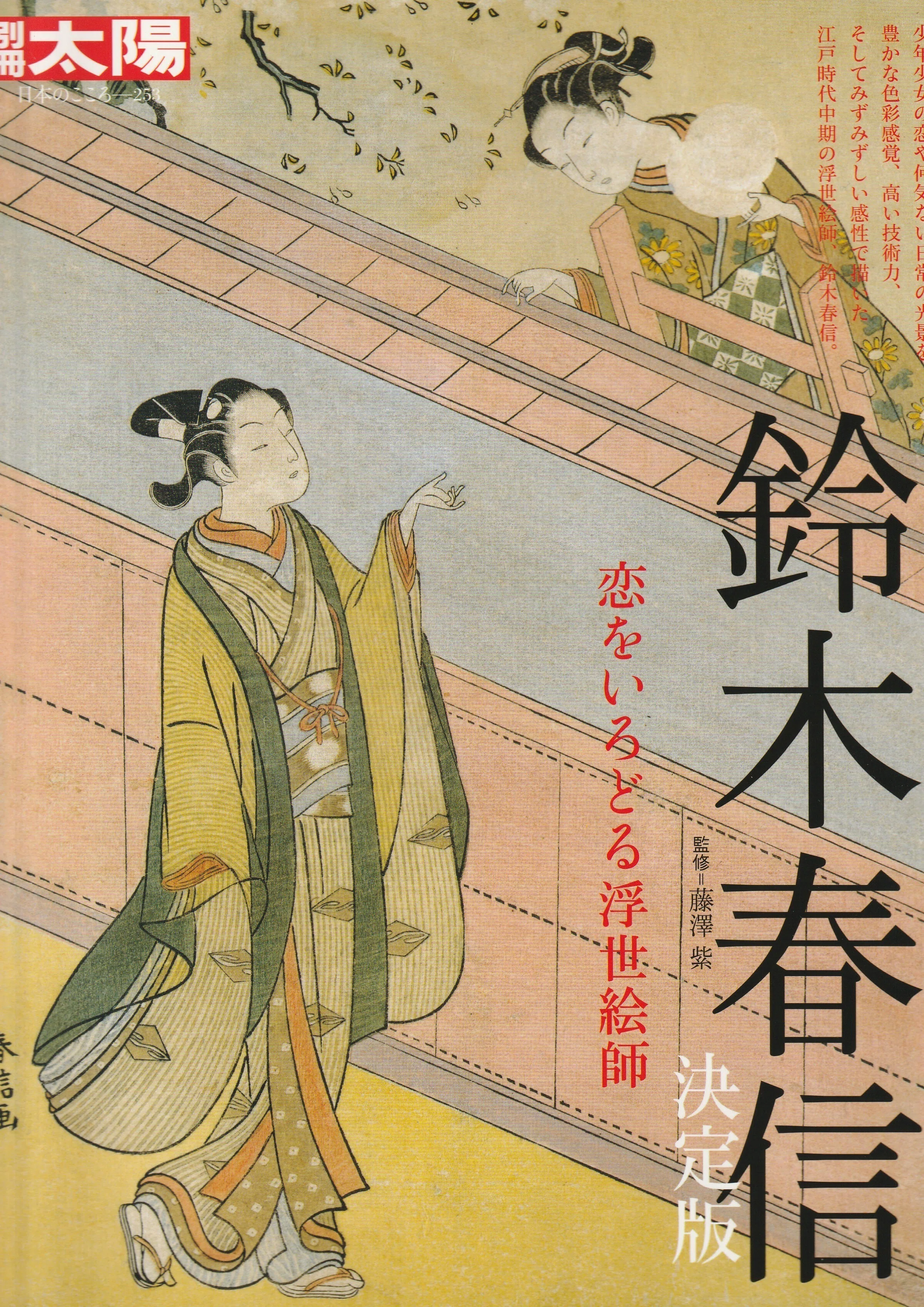 浮世絵師：鈴木春信の勉強始めました｜たまむし＠古文書くらぶ