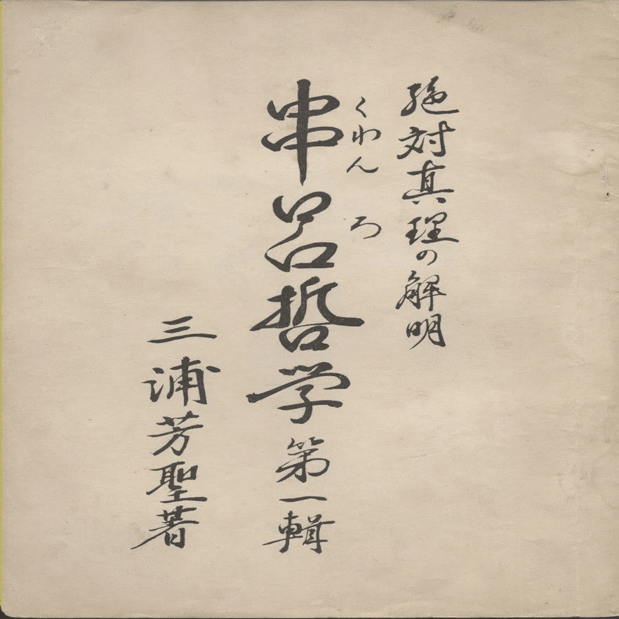 神風串呂入門－神皇正統家極秘伝（第1分冊） ｜串呂哲学研究会