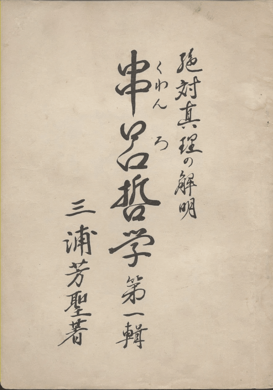 三浦芳聖 著　日本歴史の誤謬を正す－神皇正統家極秘伝神風串呂に依る 三浦芳聖 著 日本歴史の誤謬を正す－神皇正統家極秘伝神風串呂に