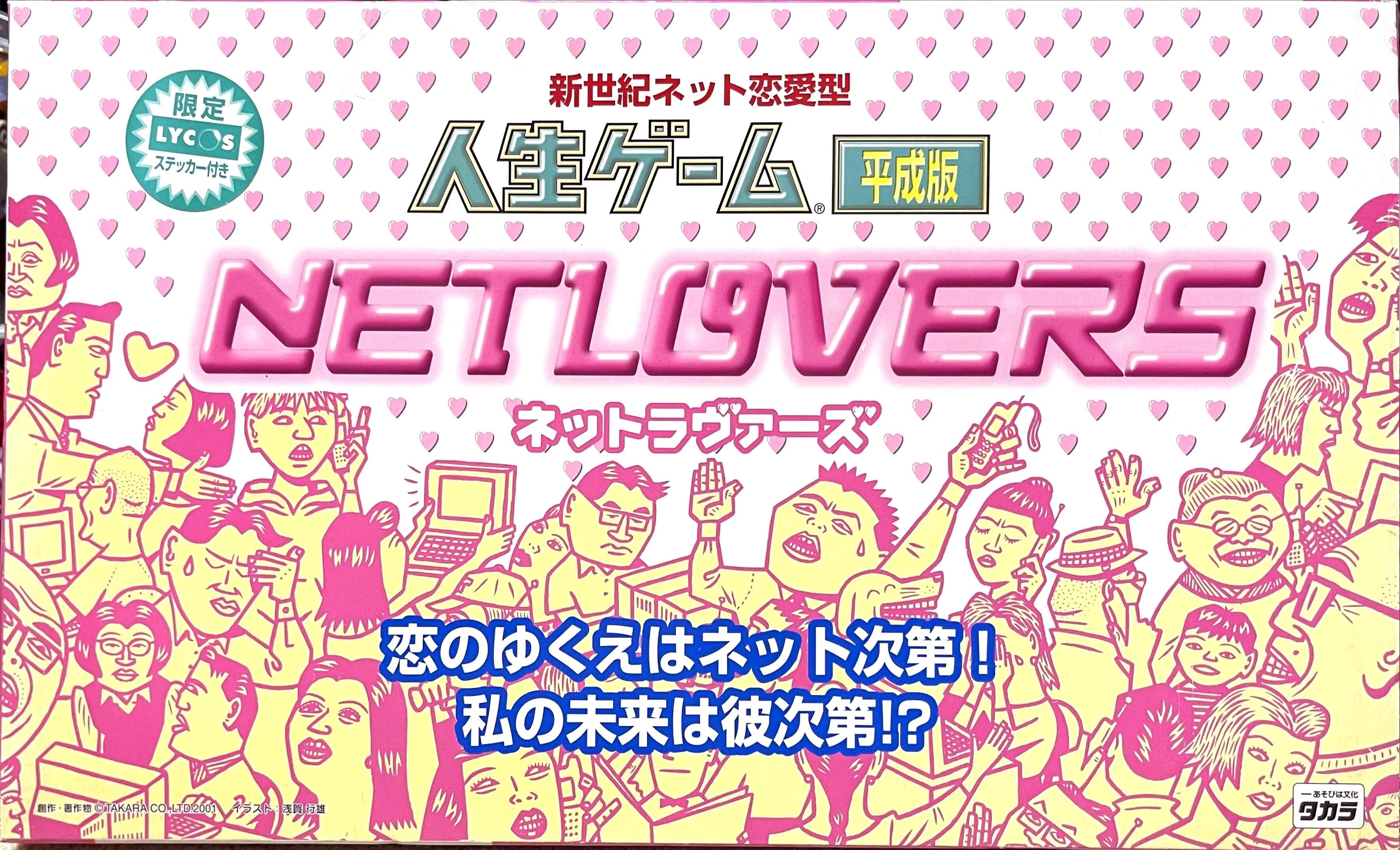 ボードゲーム】新世紀ネット恋愛型人生ゲーム平成版 NET LOVERSネット