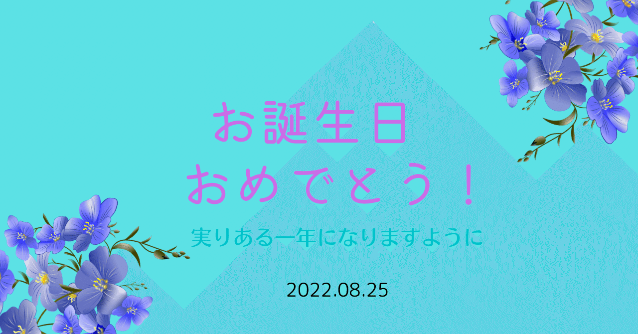 8月25日生まれのあなたへ Chiyo Note 8月25日生まれのあなたへ Chiyo Note