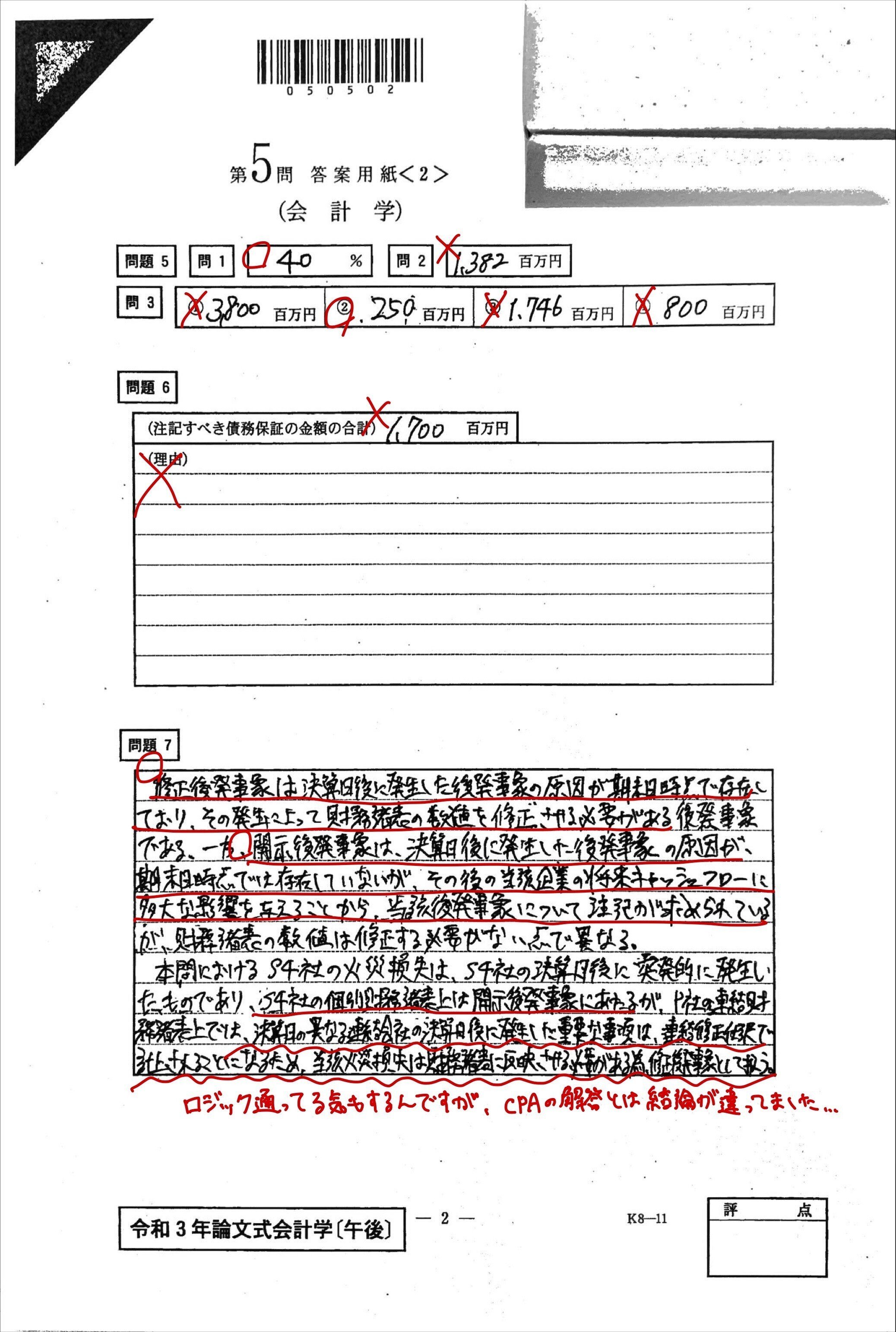 公認会計士試験】令和3年 論文式試験 開示答案 ｜りんりん｜公認
